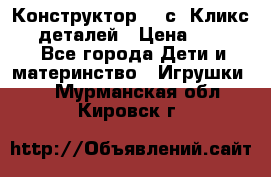  Конструктор Cliсs Кликс 400 деталей › Цена ­ 1 400 - Все города Дети и материнство » Игрушки   . Мурманская обл.,Кировск г.